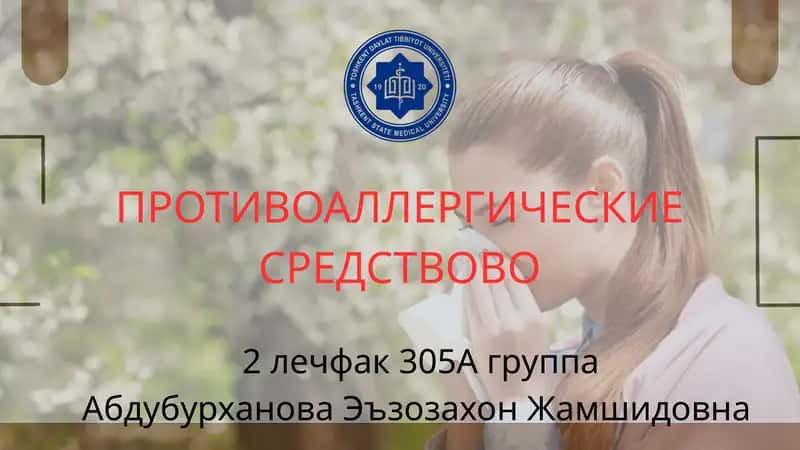 ПРОТИВОАЛЛЕРГИЧЕСКИЕ СРЕДСТВОВО