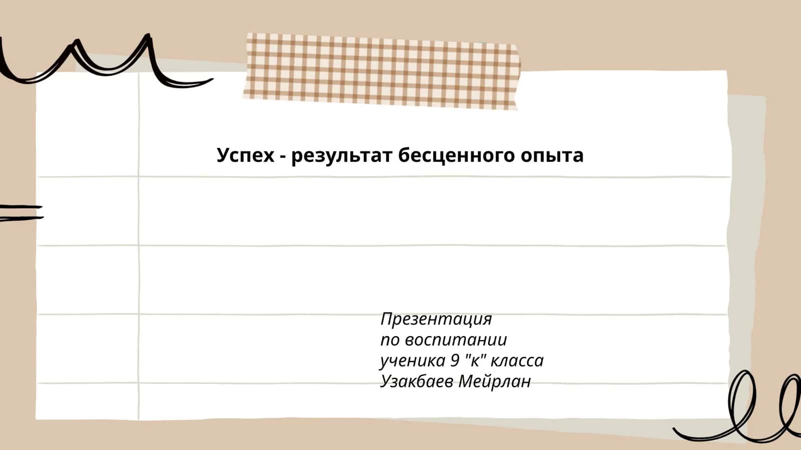 Презентация по воспитанию ученика 9 "к" класса