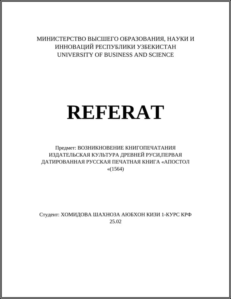 Первая датированная русская печатная книга «Апостол» (1564)