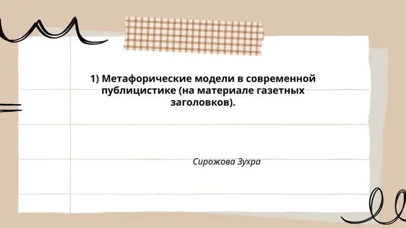 Метафорические модели в современной публицистике (на материале газетных заголовков)