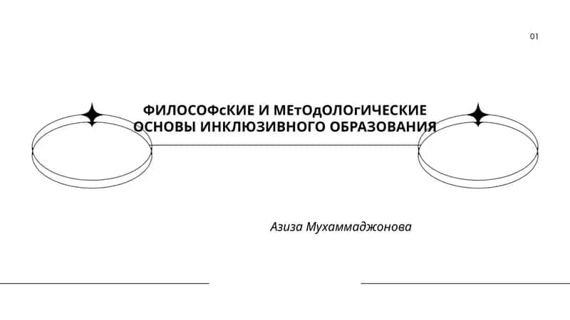 ФИЛОСОФсКИЕ И МЕтОдОЛОгИЧЕСКИЕ ОСНОВЫ ИНКЛЮЗИВНОГО ОБРАЗОВАНИЯ