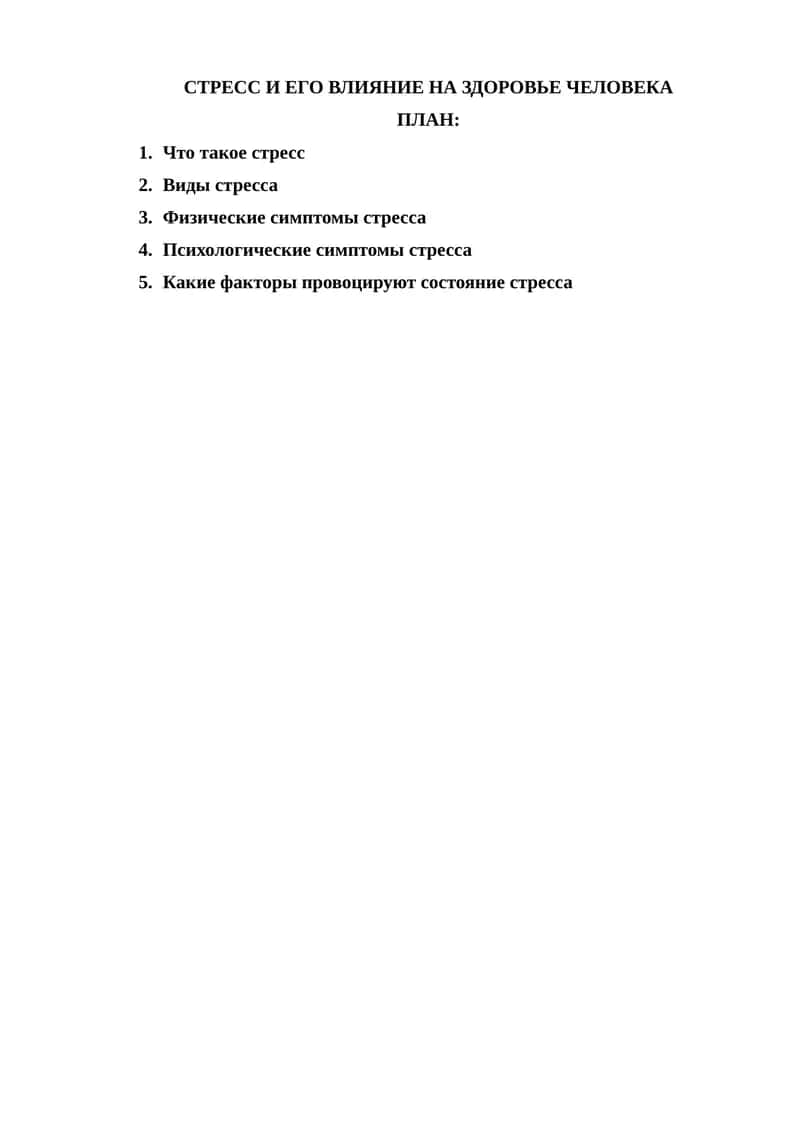 СТРЕСС И ЕГО ВЛИЯНИЕ НА ЗДОРОВЬЕ ЧЕЛОВЕКА
