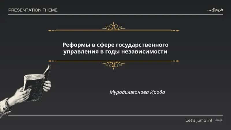 Реформы в сфере государственного управления в годы независимости