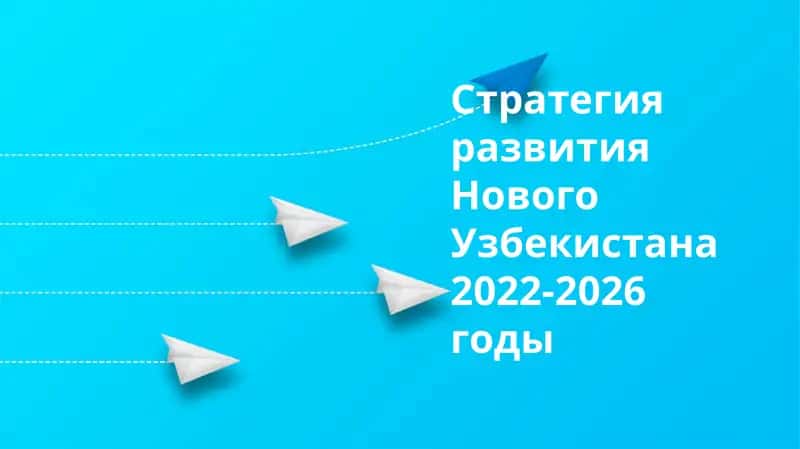 Стратегия развития Нового Узбекистана 2022-2026 годы