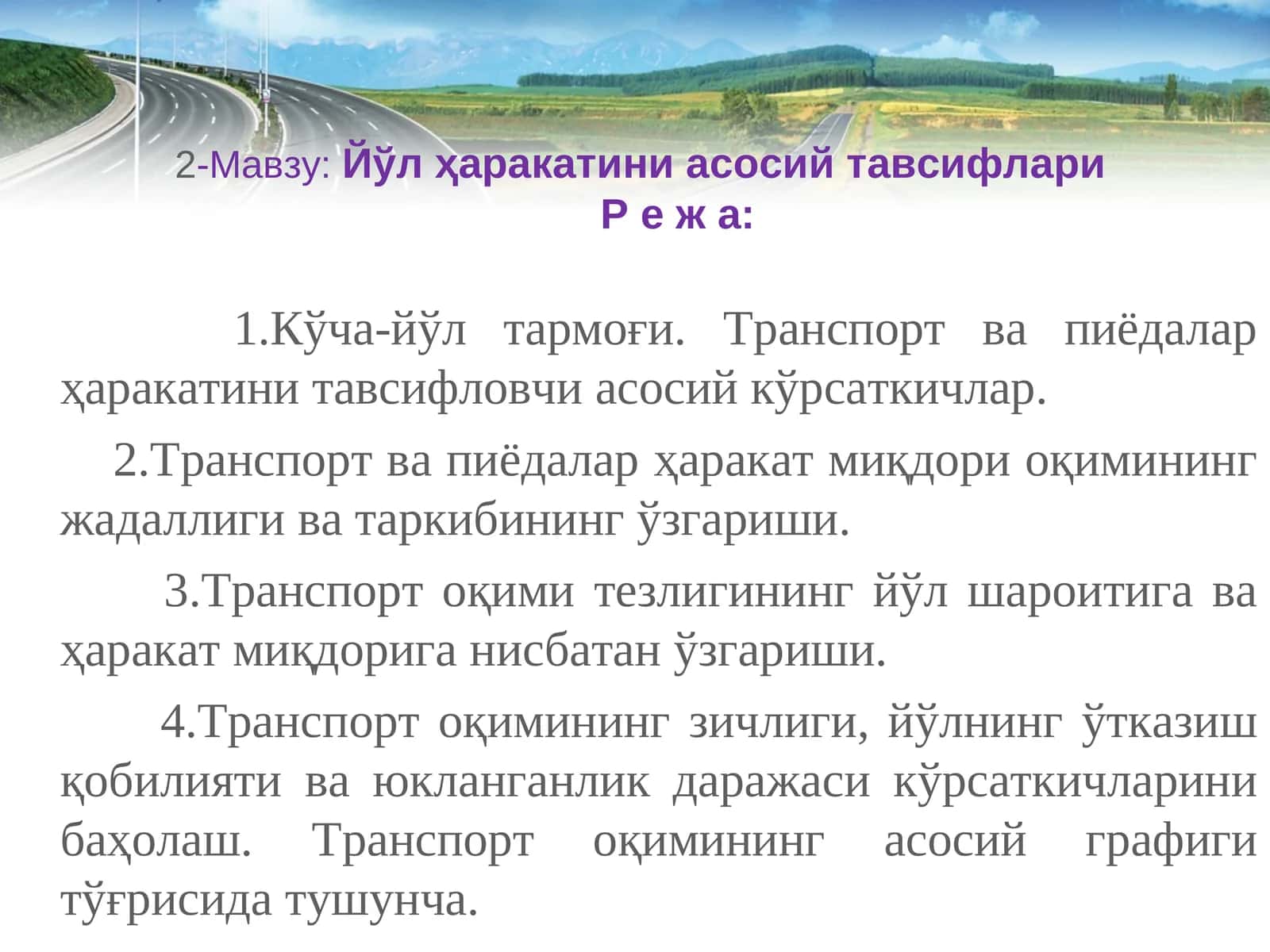 Йўл ҳаракатини асосий тавсифлари