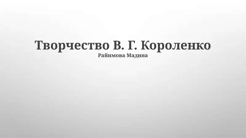 Творчество В. Г. Короленко