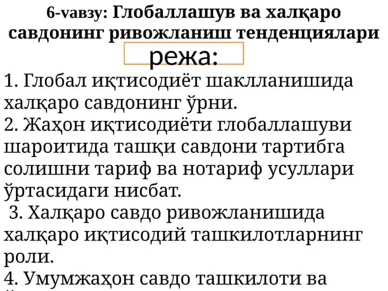 Глобаллашув ва халқаро савдонинг ривожланиш тенденциялари