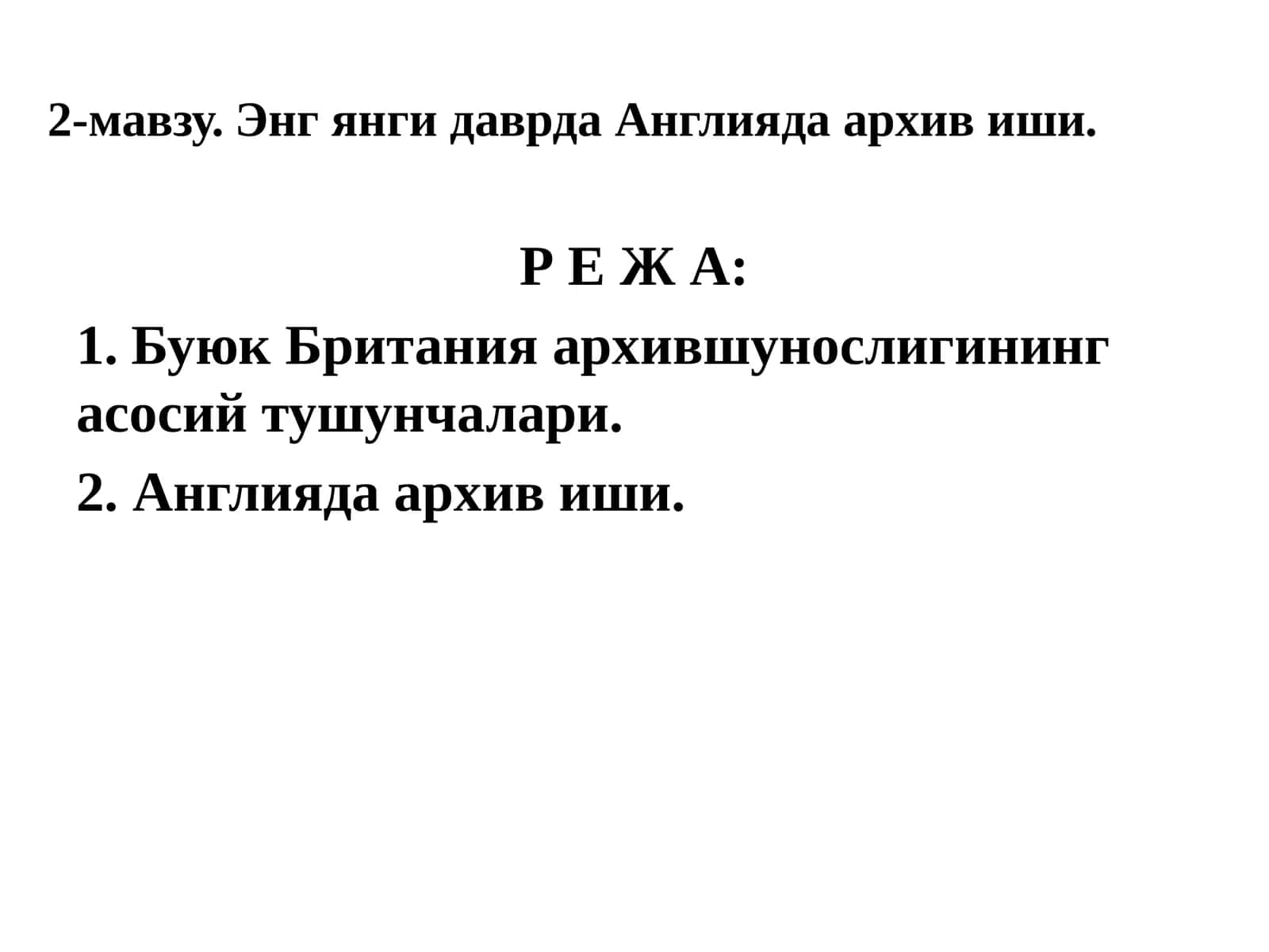 2-мавзу.Энг янги даврдаАнглиядаархивиши