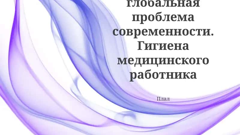 Гигиена медицинского работника