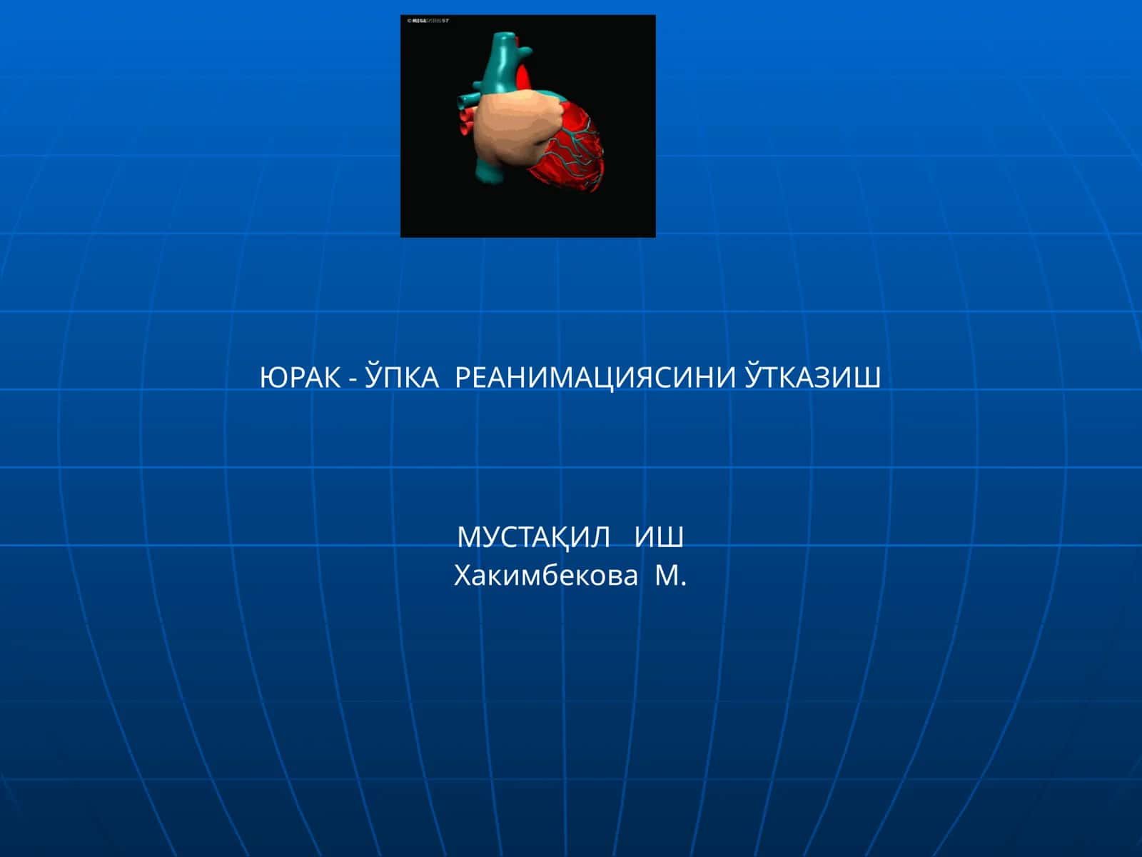 ЮРАК - ЎПКА РЕАНИМАЦИЯСИНИ ЎТКАЗИШ