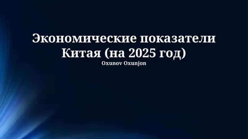 Экономические показатели Китая (на 2025 год)