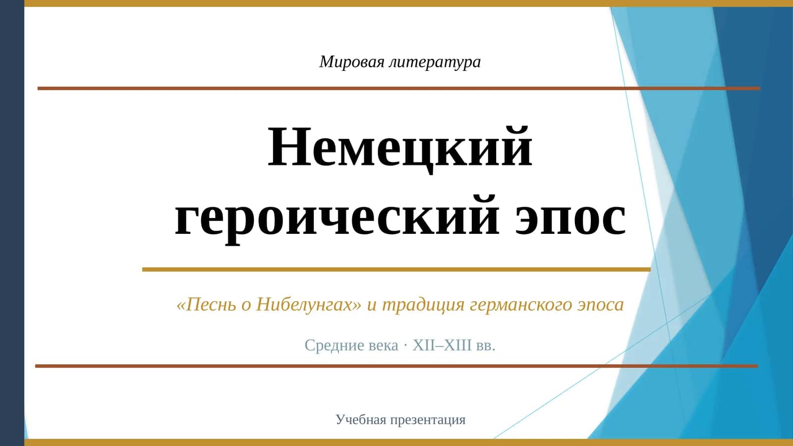 Песнь о Нибелунгах
