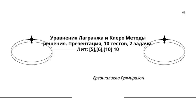 Уравнения Лагранжа и Клеро Методы решения