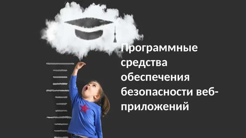 Программныесредстваобеспечениябезопасностивеб-приложений