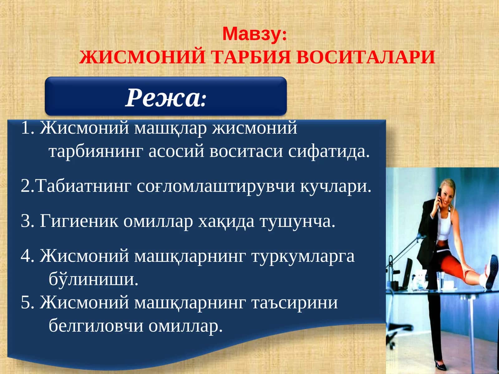 ЖИСМОНИЙ ТАРБИЯ ВОСИТАЛАРИ