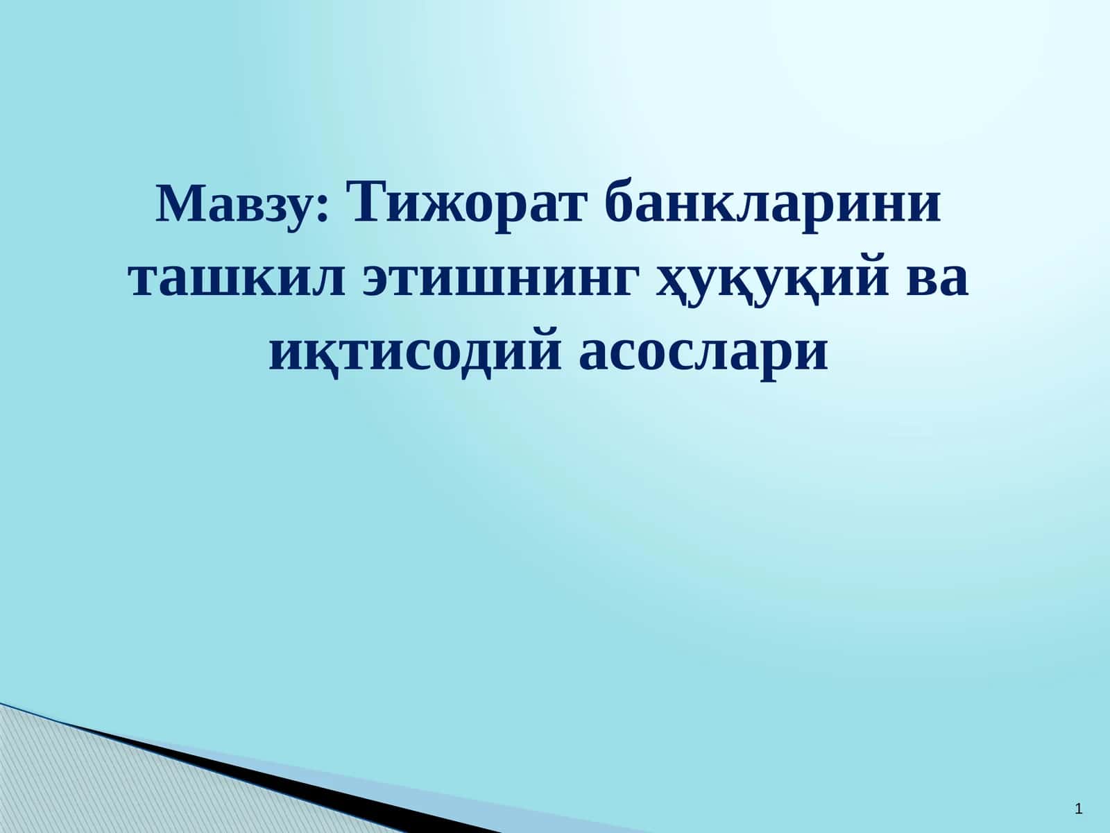 Тижорат банкларини ташкил этишнинг ҳуқуқий ва иқтисодий асослари