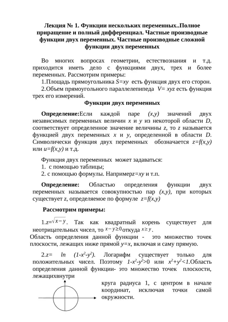 Функции нескольких переменных