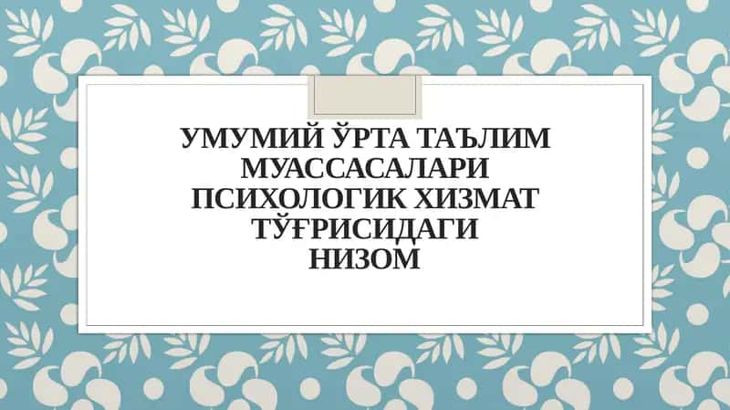 Умумий ўрта таълим муассасалари психологик хизмат тўғрисидаги НИЗОМ