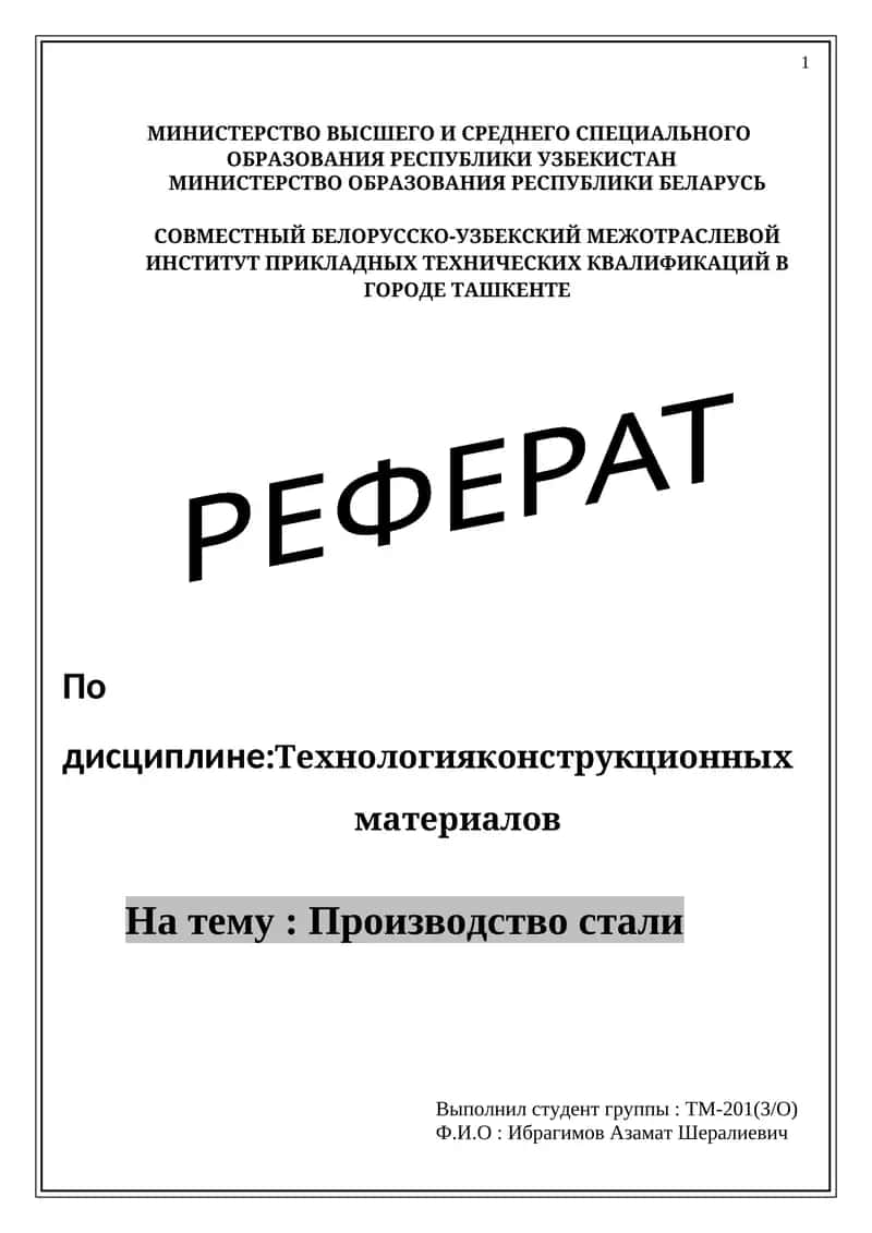 Технология конструкционных материалов