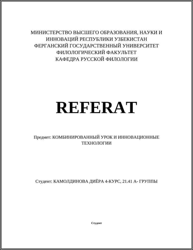 КОМБИНИРОВАННЫЙ УРОК И ИННОВАЦИОННЫЕ ТЕХНОЛОГИИ