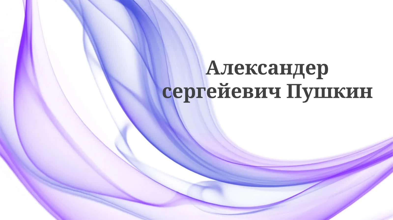 АлександерсергейевичПушкин