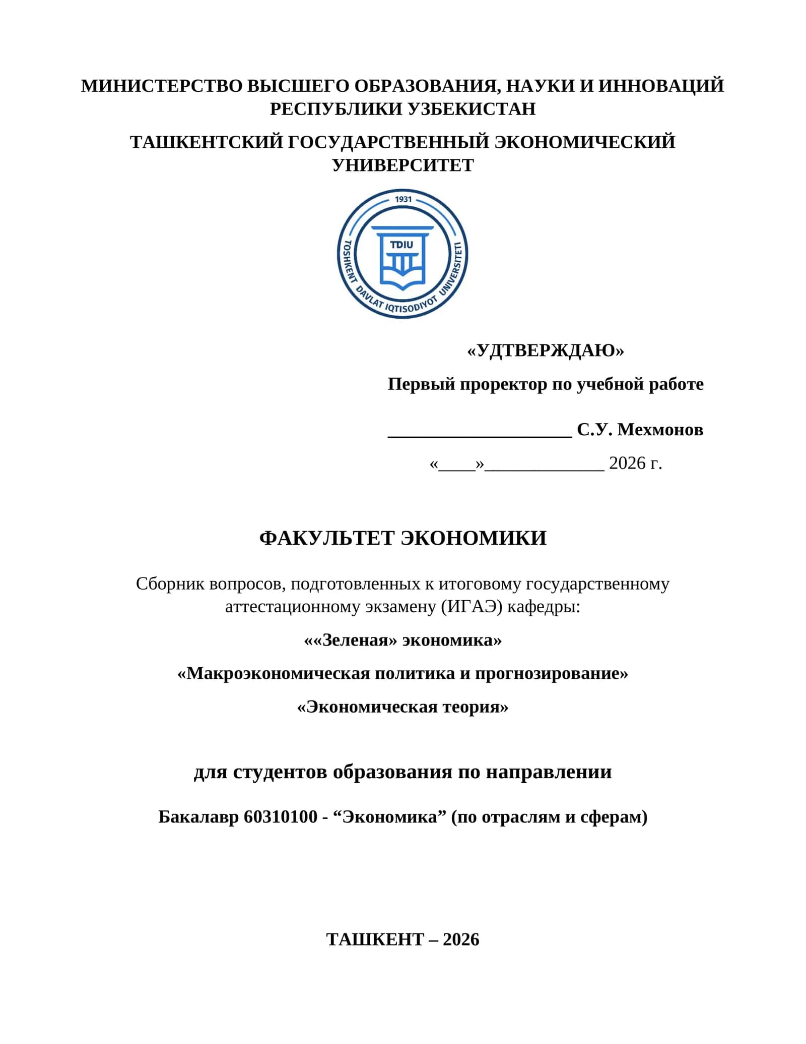 Сборник вопросов, подготовленных к итоговому государственному аттестационному экзамену (ИГАЭ)