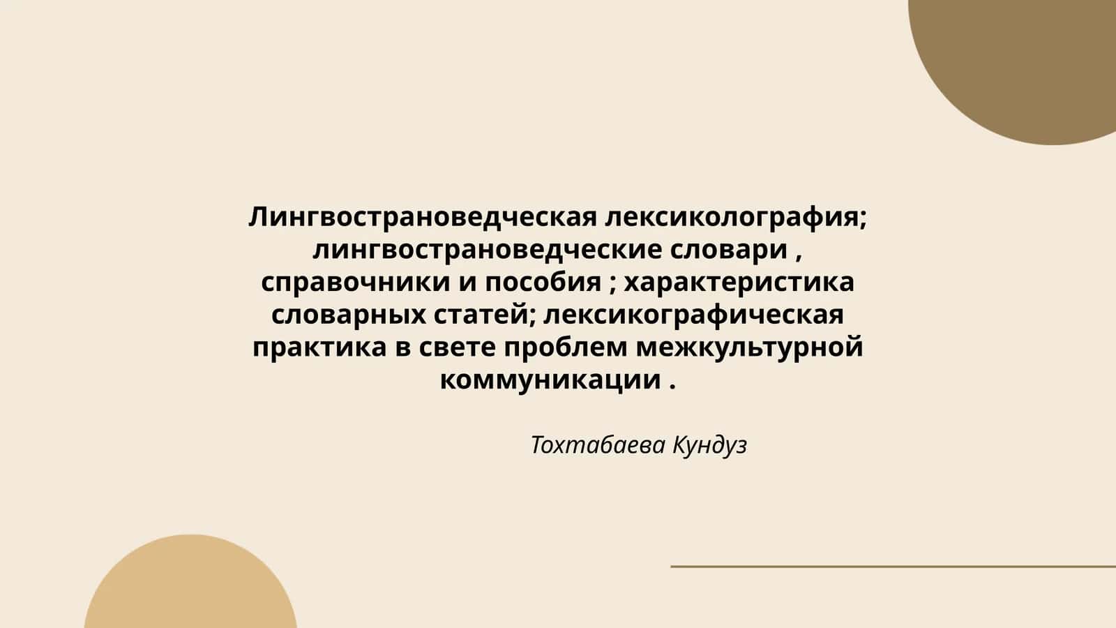 Лингвострановедческая лексикология; лингвострановедческие словари, справочники и пособия