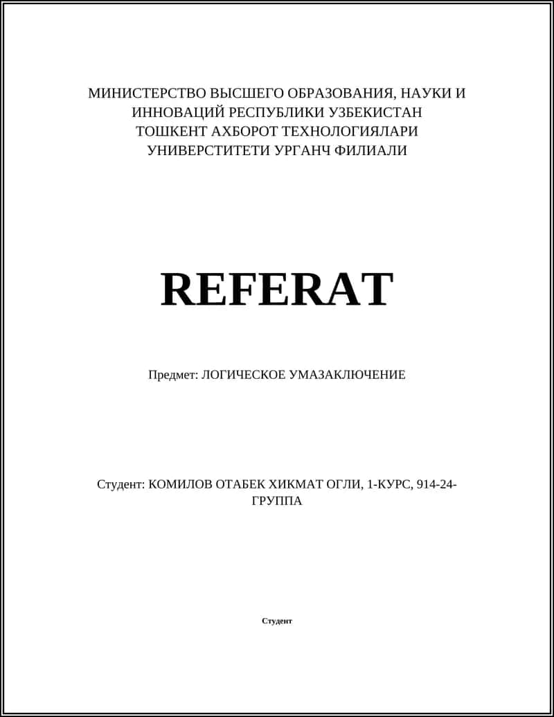 ЛОГИЧЕСКОЕ УМАЗАКЛЮЧЕНИЕ