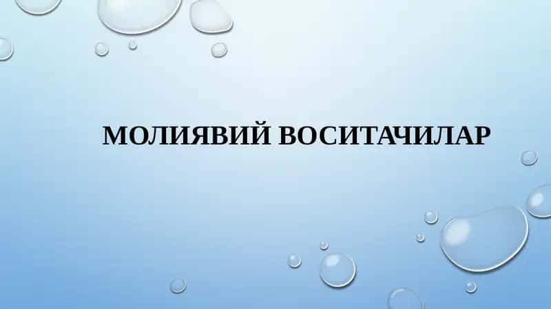 Молиявий воситачилар, ,moliyaviy vositachilar