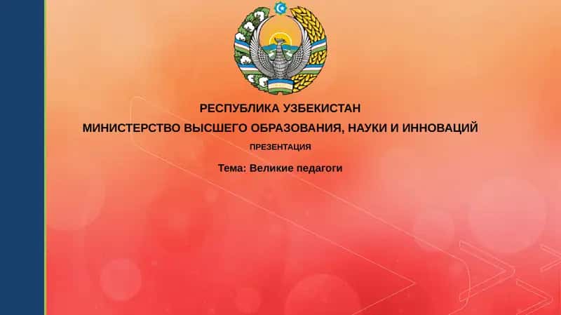 Великиепедагоги