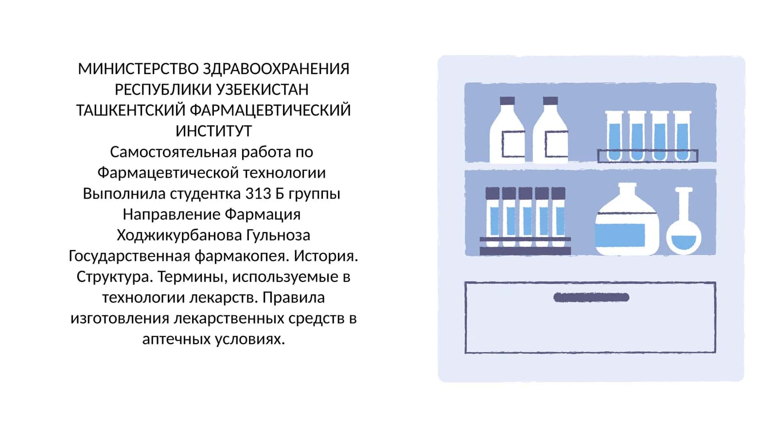 Государственная фармакопея. История. Структура. Термины, используемые в технологи