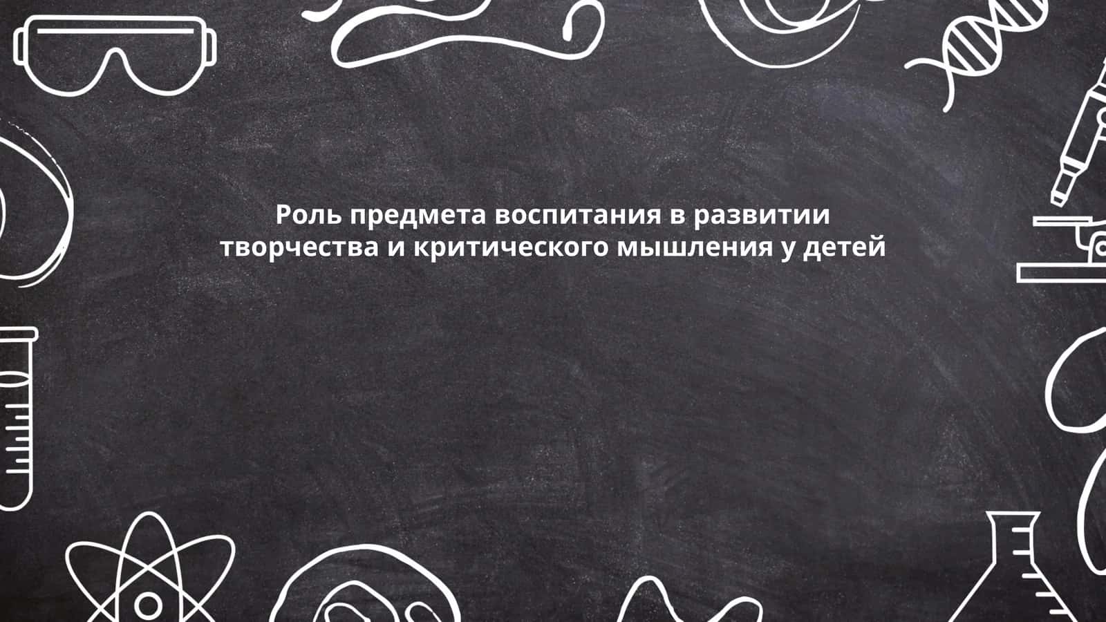 Развитие творческого мышления у детей через воспитание
