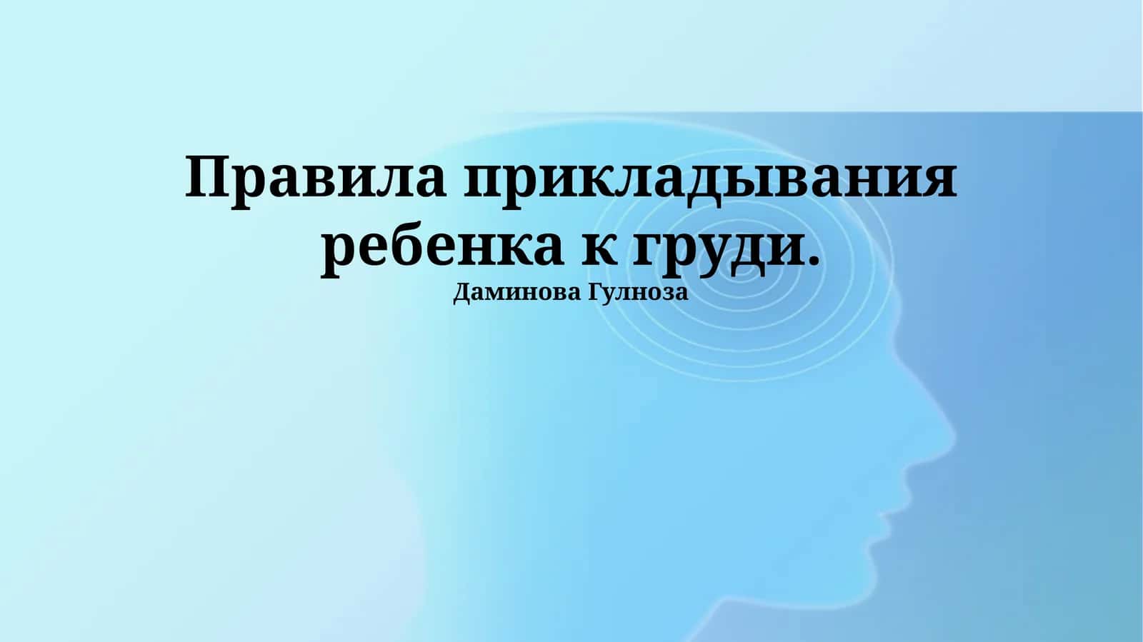 Правила прикладывания ребенка к груди
