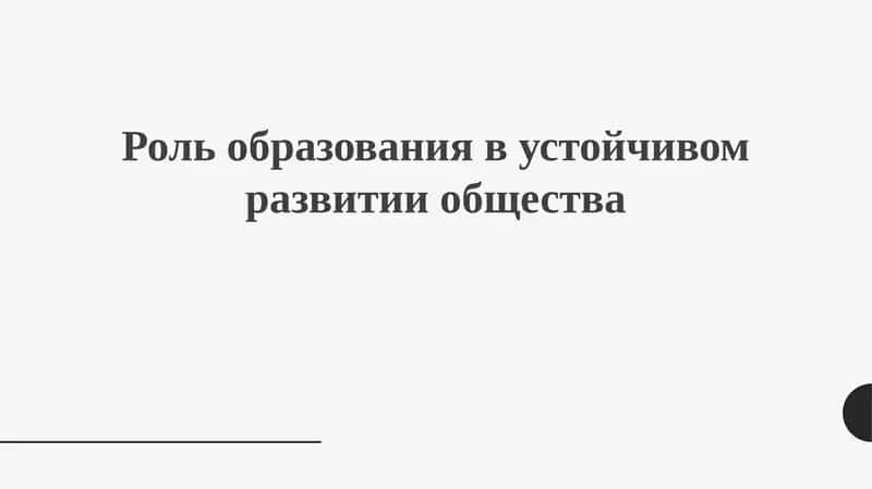 Роль образования в устойчивом развитии общества