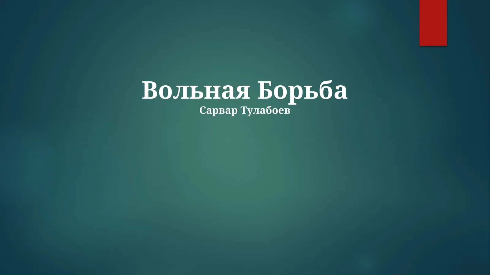 Вольная Борьба