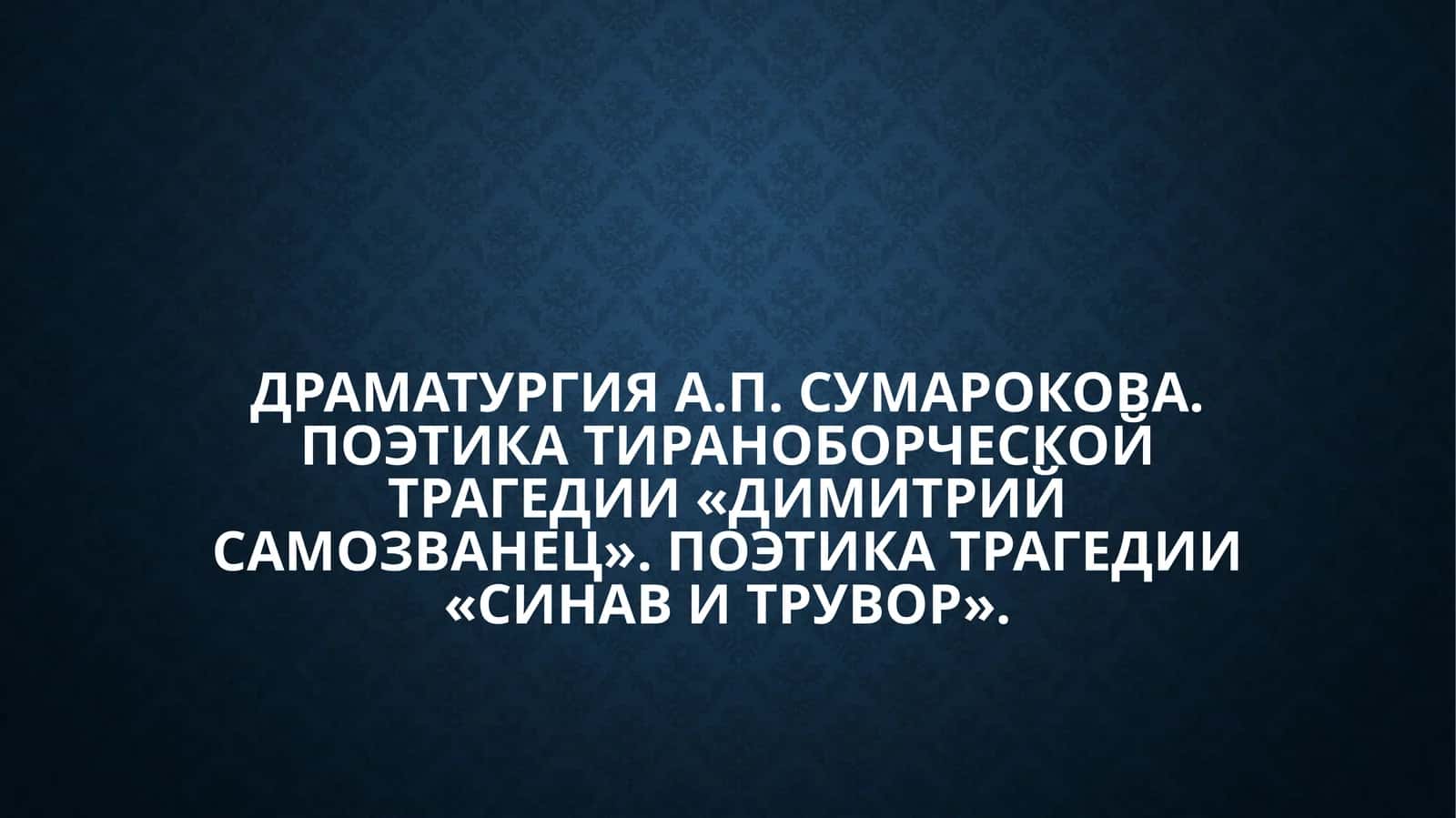 Драматургия А.П. Сумарокова. Поэтика тираноборческой трагедии «Димитрий Самозванец». Поэтика трагедии «Синав и Трувор».