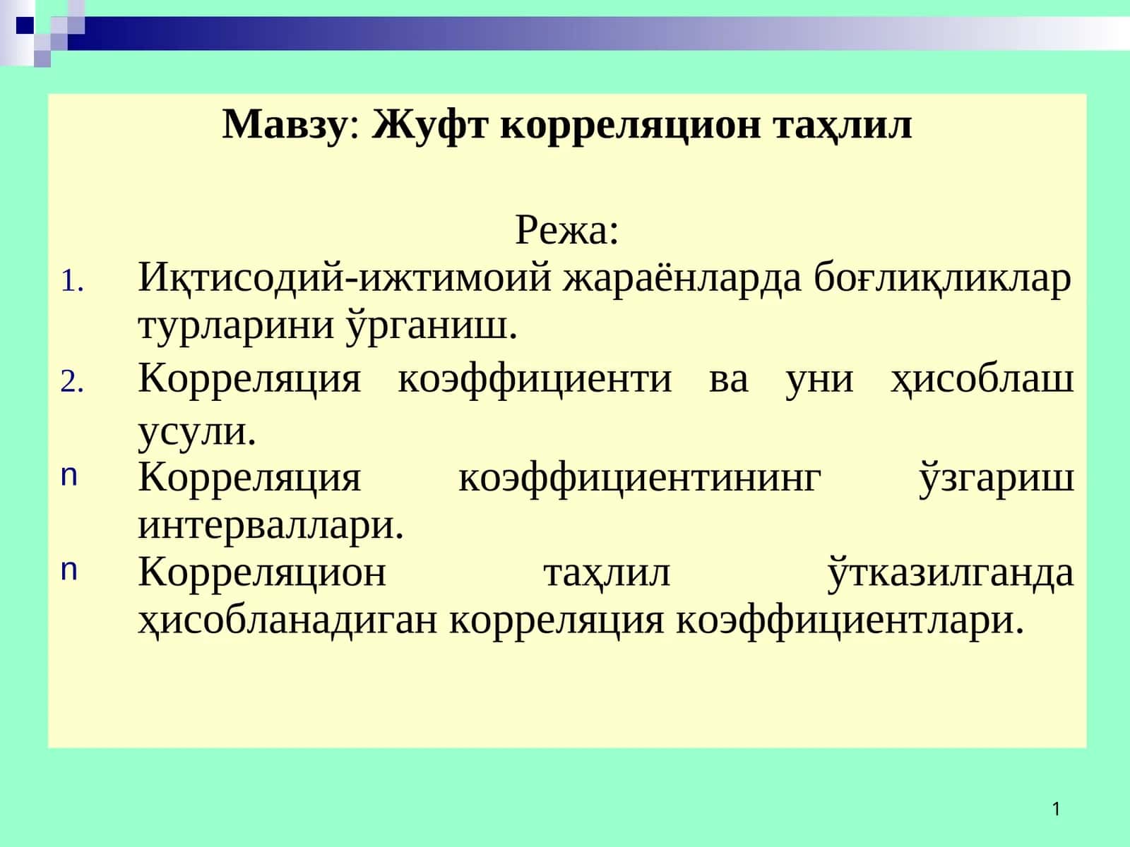 Жуфт корреляцион таҳлил