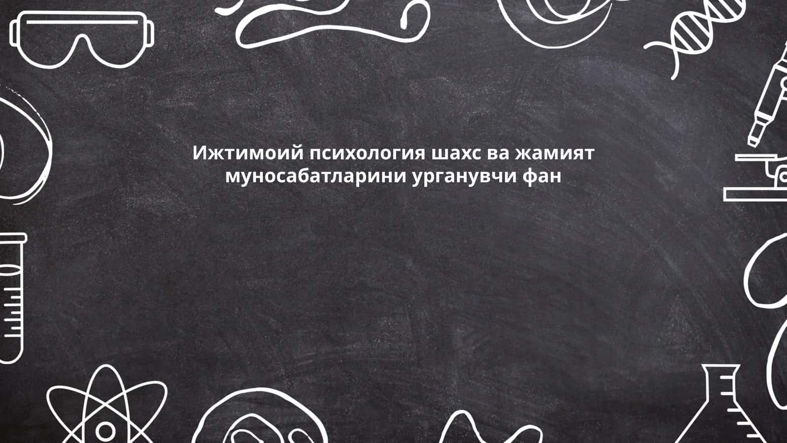 Ижтимоий психология шахс ва жамият муносабатларини урганувчи фан