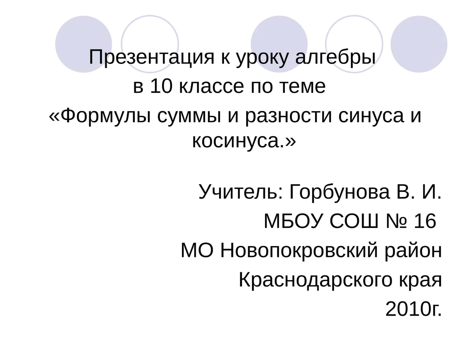 Формулы суммы и разности синуса и косинуса