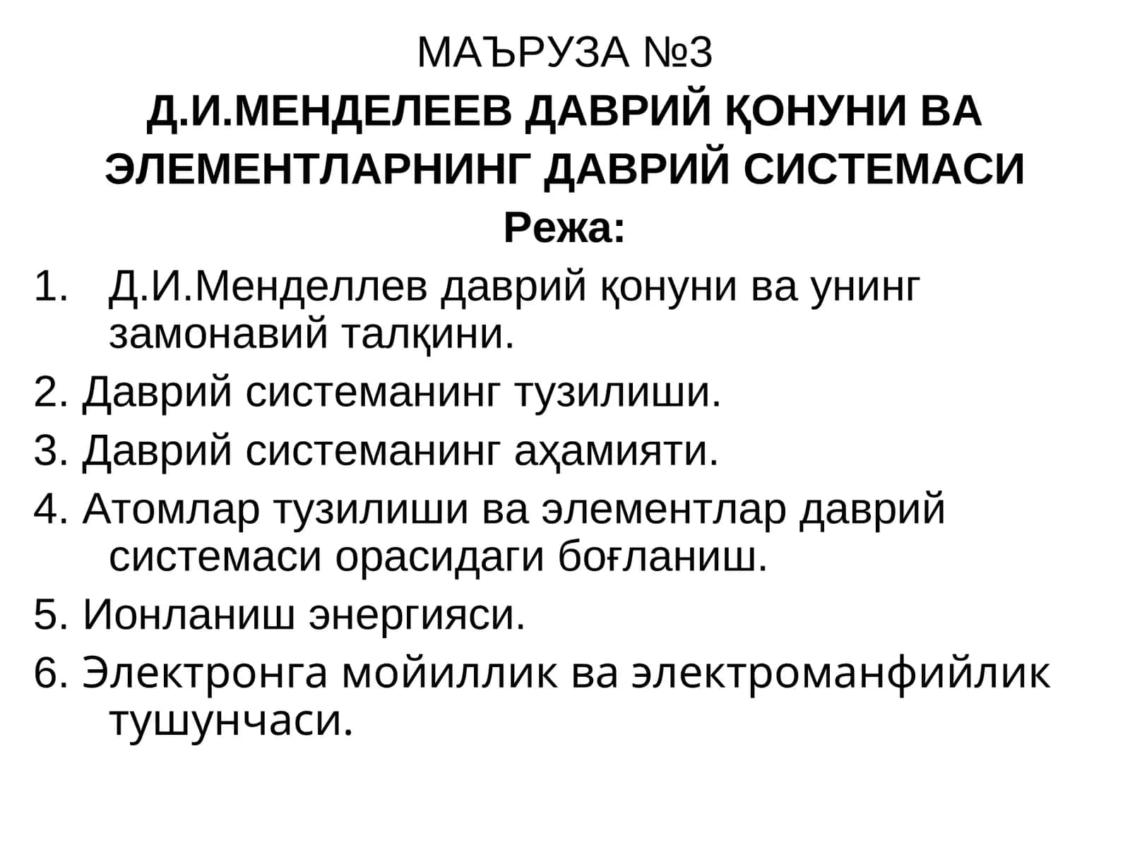 Д.И.МЕНДЕЛЕЕВ ДАВРИЙ ҚОНУНИ ВА ЭЛЕМЕНТЛАРНИНГ ДАВРИЙ СИСТЕМАСИ