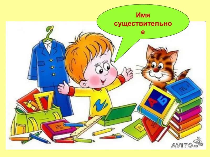 Имя существительное