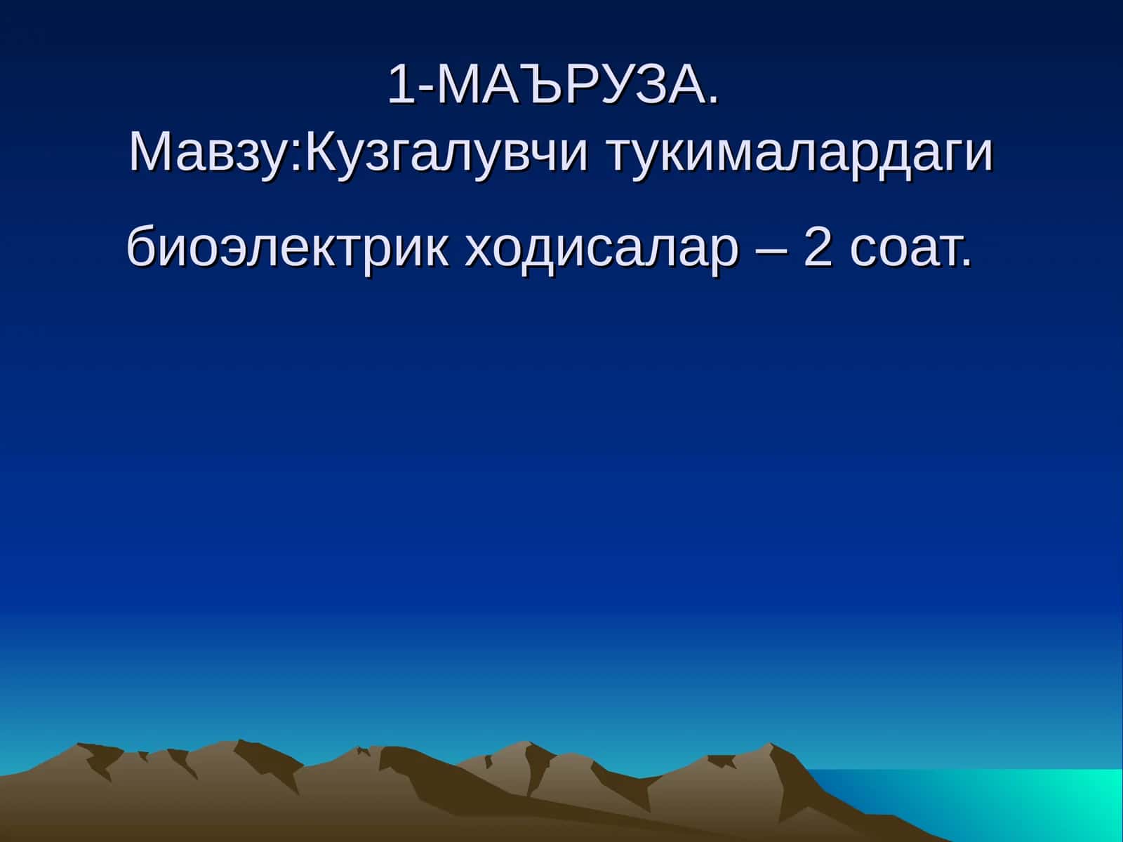 Кузгалувчи тукималардаги биоэлектрик ходисалар