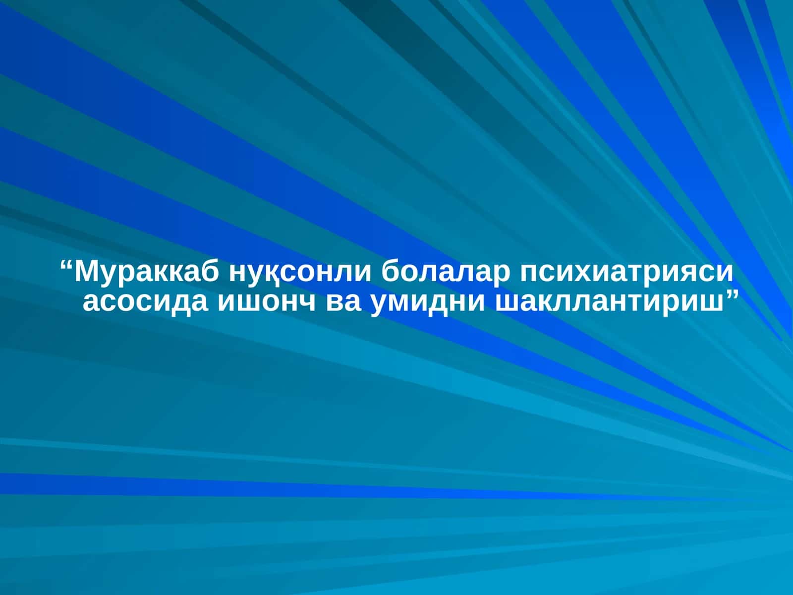 “Мураккаб нуқсонли болалар психиатрияси асосида ишонч ва умидни шакллантириш”