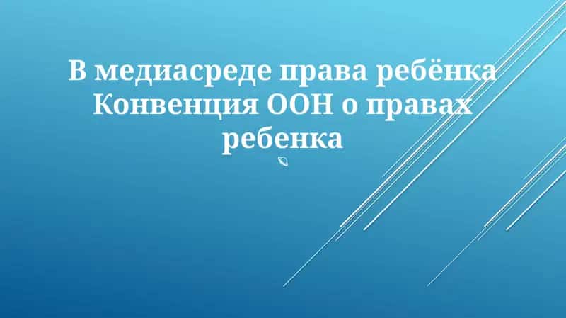 Конвенция ООН о правах ребенка