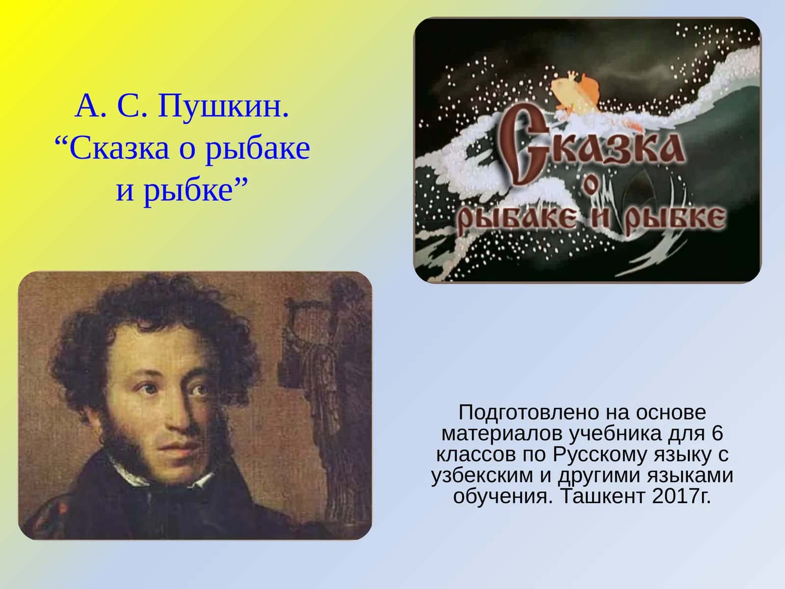 А. С. Пушкин.“Сказка о рыбаке и рыбке”
