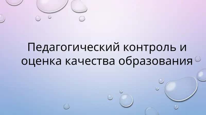 Педагогический контроль и оценка качества образования