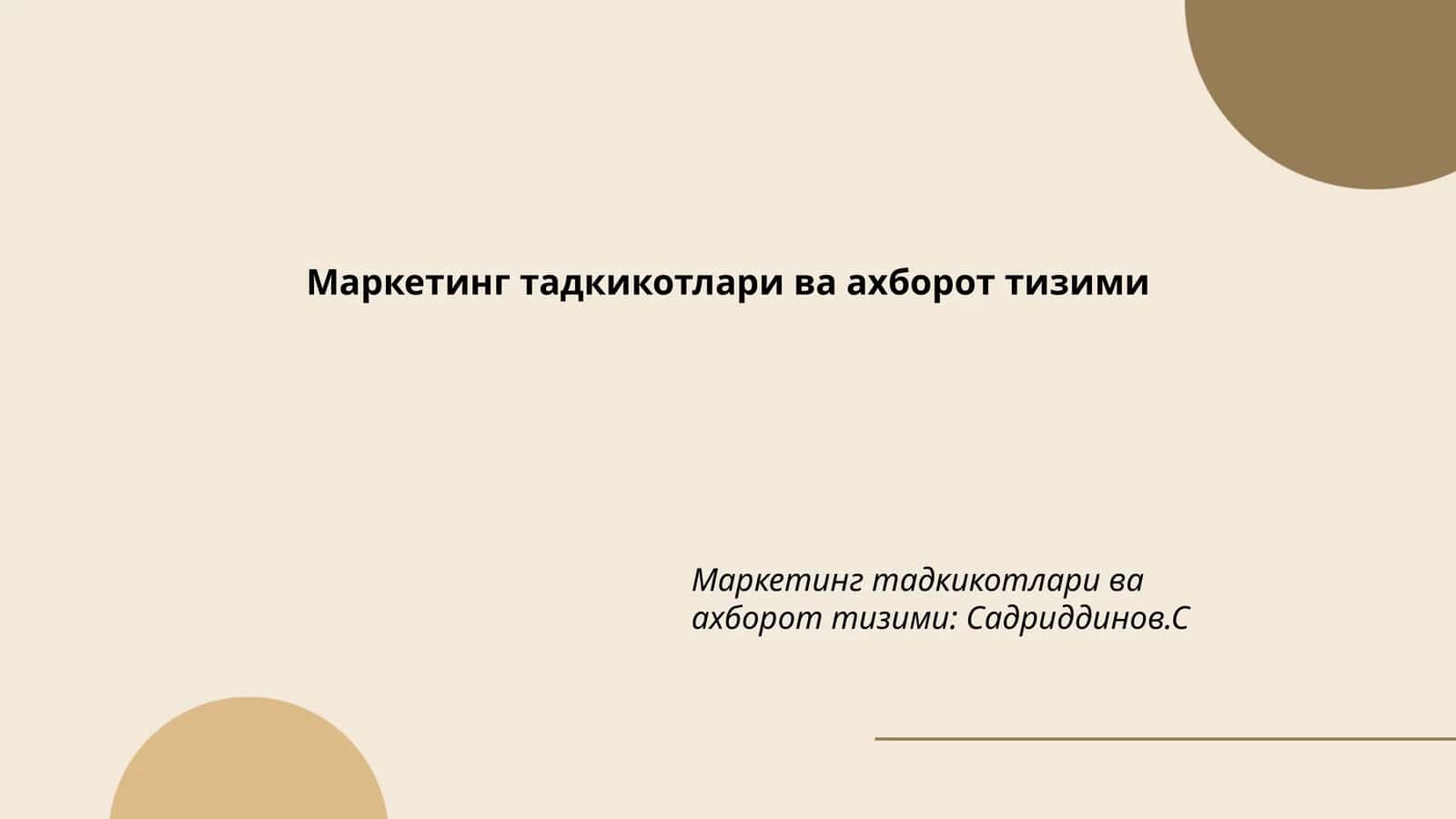 Маркетинг тадкикотлари ва ахборот тизими