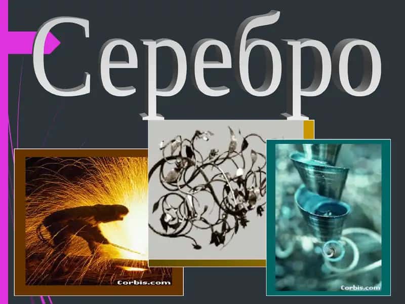 Серебро
