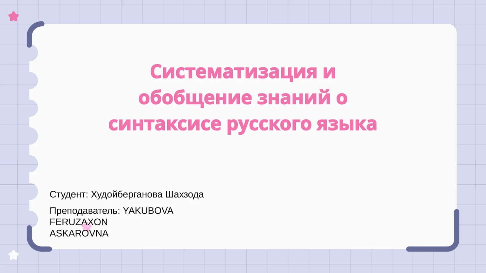 Систематизация и обобщение знаний о синтаксисе русского языка