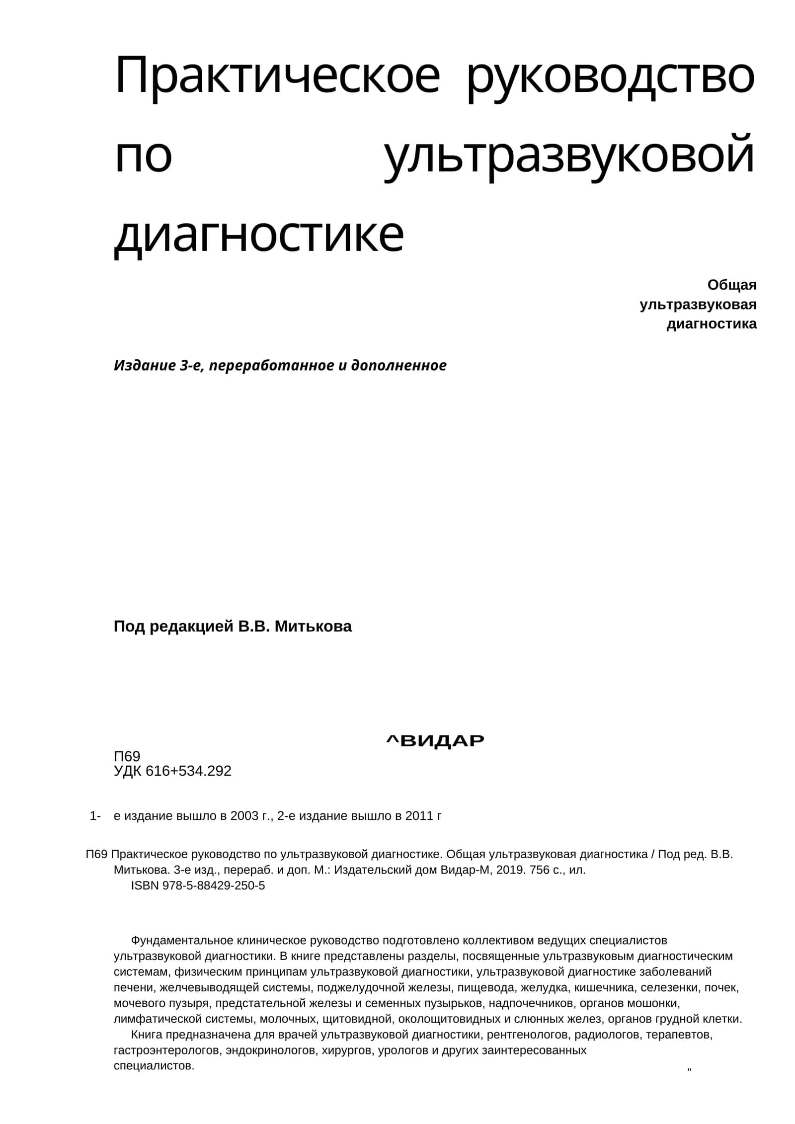 Практическое руководство по ультразвуковой диагностике